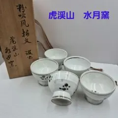 2025年最新】水月窯荒川豊蔵の人気アイテム - メルカリ