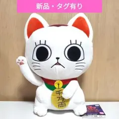 【新品・タグ有り】ダンダダン ターボババア 招き猫のおすわりBIGぬいぐるみ