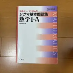 シグマ基本問題集数学I+A