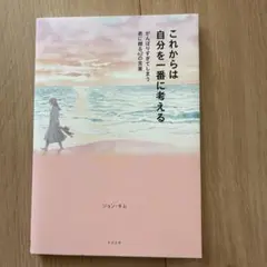 これからは自分を一番に考える : がんばりすぎてしまう君に贈る62の言葉