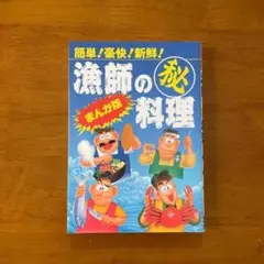 漁師の(秘)料理 : 簡単!豪快!新鮮! まんが版