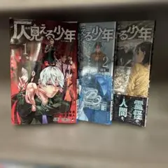 灰の呪える少年 1-3巻セット