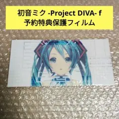 【特典のみ】初音ミク -Project DIVA- f 予約特典保護フィルム