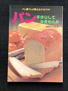 パン手作りしてみませんか : パン屋さんが教えるコツとワザ