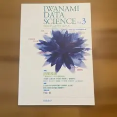 岩波データサイエンス 3
