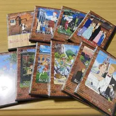 私のあしながおじさん　全10巻　DVD
