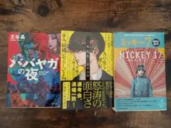 メンヤカの夜, 怒海の面白さ, ミッキー7　3冊セット