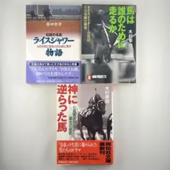 祥伝社文庫・競馬関連書籍3冊セット（ライスシャワー物語・馬は誰のために走るか等）