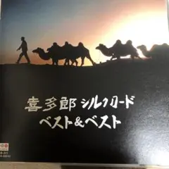 喜多郎、シルクロード、ベストu0026ベスト