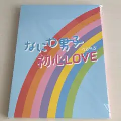 なにわ男子　初心LOVE island store online 限定版CD