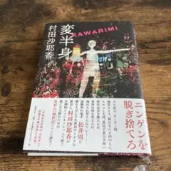変半身(かわりみ)/村田沙耶香（初版）