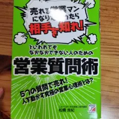 「売れる営業マンになりたかったら相手を知れ!」といわれてもなかなかできない人の…