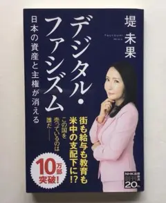 『デジタル・ファシズム日本の資産と主権が消える』堤未果
