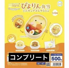 ぴよりん弁当 ミニチュアコレクション フルコンプ　ぴよりん