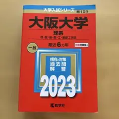 大阪大学 理系 理・医・歯・薬・工・基礎工学部 2023年版