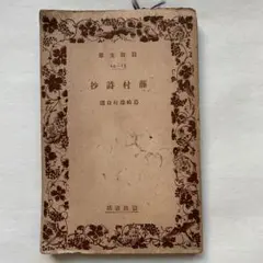 藤村詩抄　岩波文庫　島崎藤村