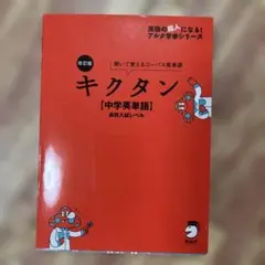 改訂版 キクタン【中学英単語】高校入試レベル
