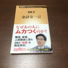 余計な一言
