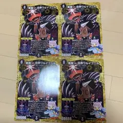 デュエルマスターズ　悪魔世界ワルドバロム 悪魔っぽい世界ワルイプニル　4枚 a1