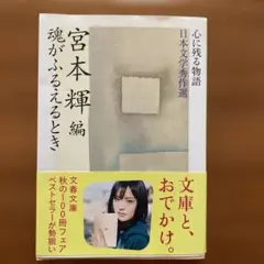宮本輝 編 日本文学秀作選