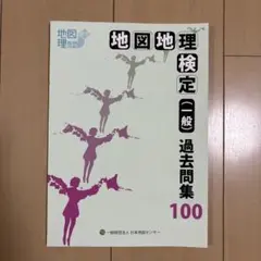 地図地理検定(一般)過去問集100