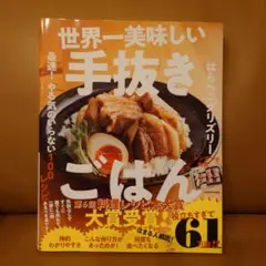 世界一美味しい手抜きごはん 最速! やる気のいらない100レシピ