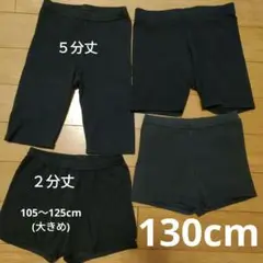 130cm ブラックスパッツ 4枚セット