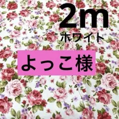よっこ様 リクエスト 2点 まとめ商品