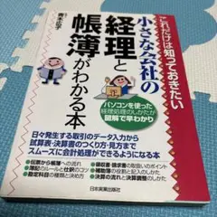 『小さな会社の経理と帳簿がわかる本』 青木広子 ／ 日本実業出版社