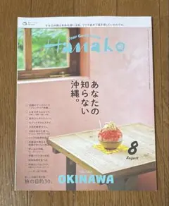 Hanako(ハナコ) 2025年 8月号 あなたの知らない沖縄。