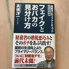 フェイクとおバカの見分け方