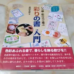彩りの書入門 : いろ紙・絵の具で遊ぶ