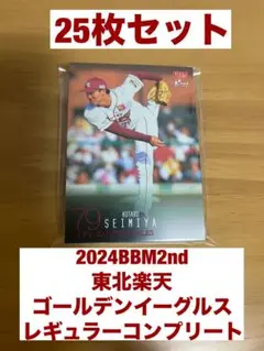 【楽天/CROSS含】 2024BBM 2nd レギュラーコンプリートセット