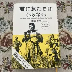 君に友だちはいらない : The Best Team Approach to …