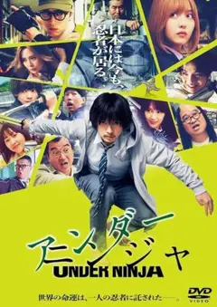 映画『アンダーニンジャ』　UNDER NINJA　 DVD