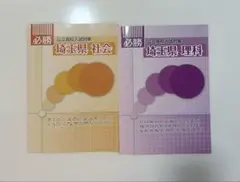 必勝　公立高校入試対策　埼玉県 理科・社会