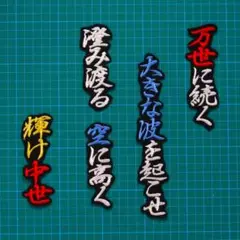 万波 応援歌 白赤青/黒 刺繍 ワッペン 日本ハムファイターズ 応援 万波中正