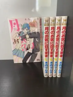月のお気に召すまま 5巻セット
