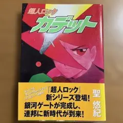 超人ロックカデット