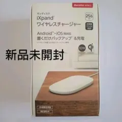 新品未開封　サンディスク　iXpand ワイヤレスチャージャー 256GB　置く