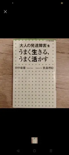 「大人の発達障害」をうまく生きる、うまく活かす