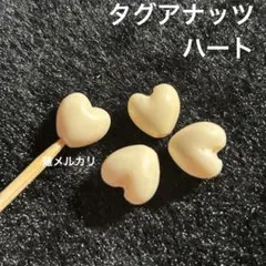 タグアナッツ　ハート　縦穴貫通　4つ