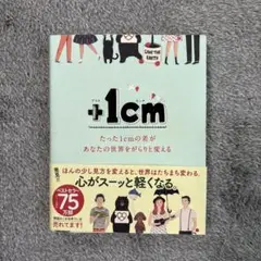 +1cm(プラスイッセンチ) たった1cmの差があなたの世界をがらりと変える
