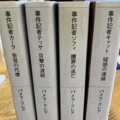 パメラ・クレア　事件記者シリーズ　4冊セット