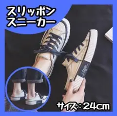 【新品】スニーカー　かかとなし　サンダル　スリッポン　レディース　24cm