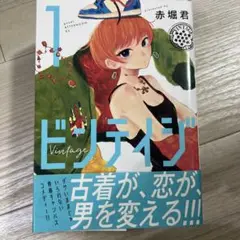 ビンテイジ一巻〜四巻セット売り