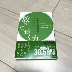 仕事も人間関係もうまくいく放っておく力