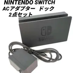 【純正】Switch ドック ACケーブル付き