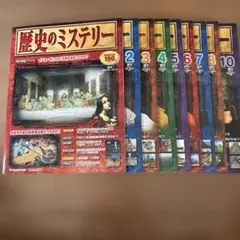 歴史のミステリー 1-8巻、10巻セット(9巻欠品)