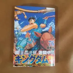 キングダム 76 (24時間以内発送)